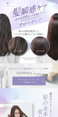 フローディアのLPデザイン（スキンケア・ボディケア・ヘアケア／ブラウン系／キレイ系）スマホ版
