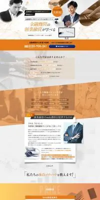 金融機関の創業融資について学べるweb講座のLPデザイン（学校・塾・通信講座／ホワイト系／にぎやか系）PC版