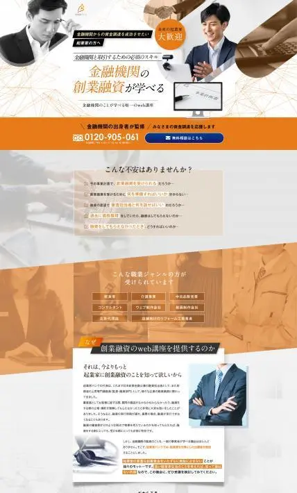金融機関の創業融資について学べるweb講座｜株式会社ジョイントストラグル様のLP制作実績