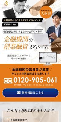 金融機関の創業融資について学べるweb講座のLPデザイン（学校・塾・通信講座／ホワイト系／にぎやか系）スマホ版