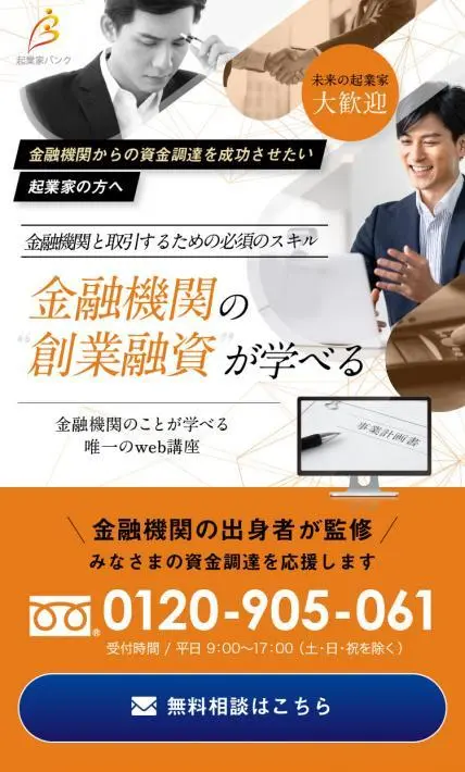 金融機関の創業融資について学べるweb講座｜株式会社ジョイントストラグル様のLP制作実績