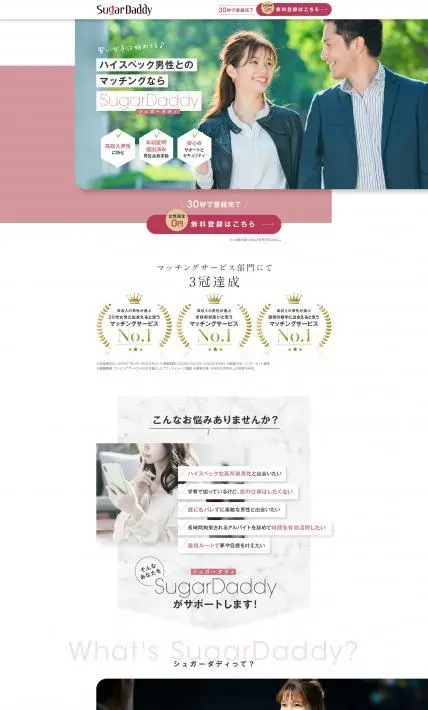 SugarDaddy シュガーダディ｜シナプスコンサルティング株式会社様のLP制作実績