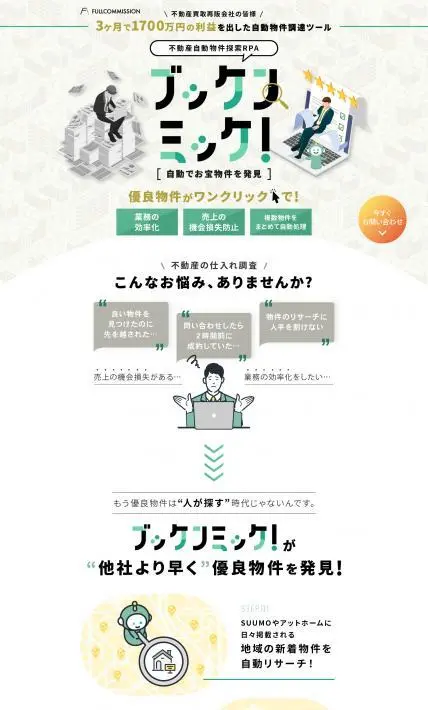ブッケンミッケ！｜株式会社FULLCOMMISION様のLP制作実績
