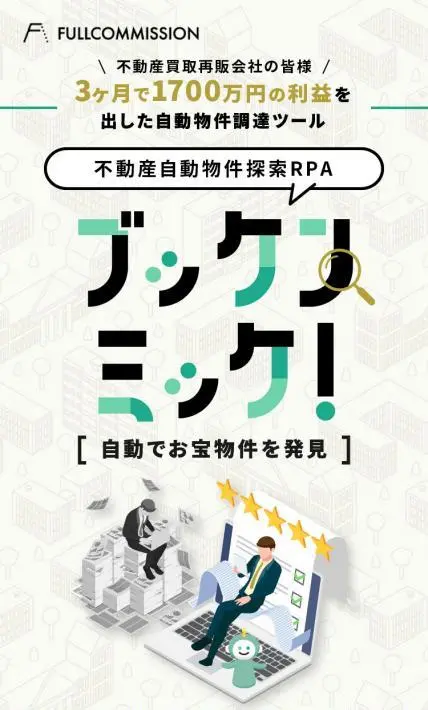 ブッケンミッケ！｜株式会社FULLCOMMISION様のLP制作実績
