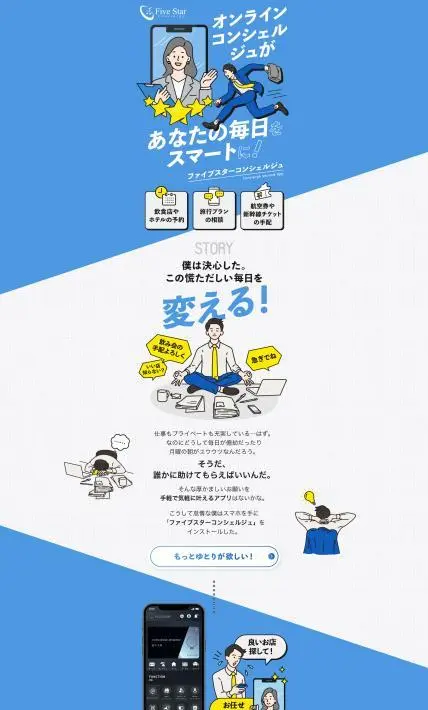 ファイブスターコンシェルジュ｜株式会社ファイブスターコンシェルジュ様のLP制作実績