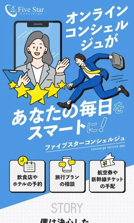 ファイブスターコンシェルジュ｜株式会社ファイブスターコンシェルジュ様のLP制作実績