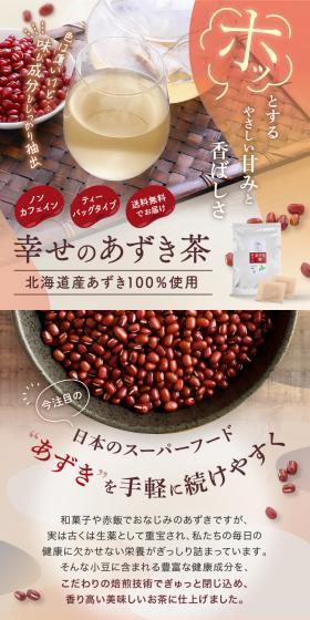 幸せのあずき茶のLPデザイン（お茶・紅茶・珈琲／カラフル系／ナチュラル系）スマホ版