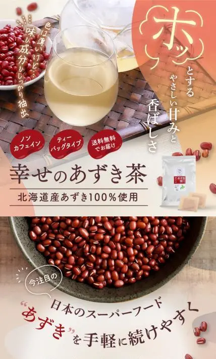 幸せのあずき茶｜株式会社福田商店様のLP制作実績