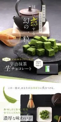 宇治抹茶生チョコレートのLPデザイン（洋菓子／グリーン系）スマホ版