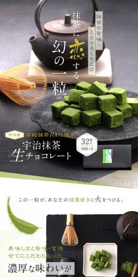 宇治抹茶生チョコレートのLPデザイン（洋菓子／グリーン系）スマホ版