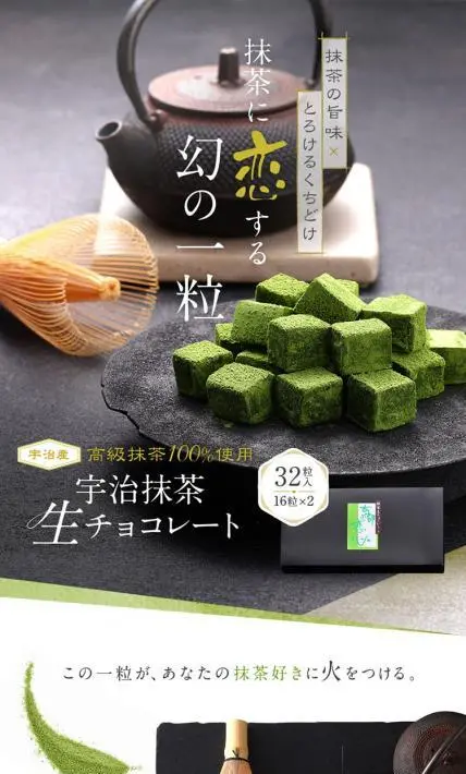 宇治抹茶生チョコレート｜大谷園茶舗様のLP制作実績