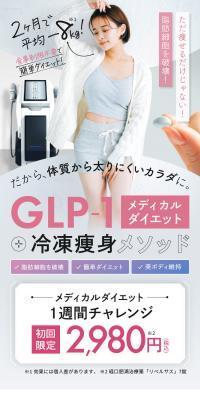 GLP-1 メディカルダイエット+冷凍痩身メソッド