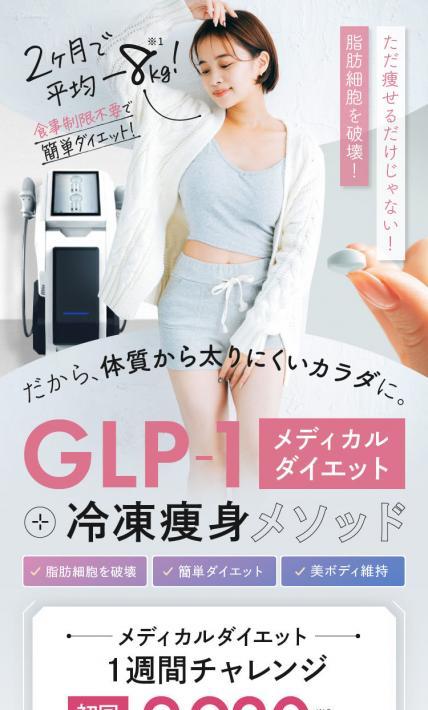 GLP-1 メディカルダイエット+冷凍痩身メソッド