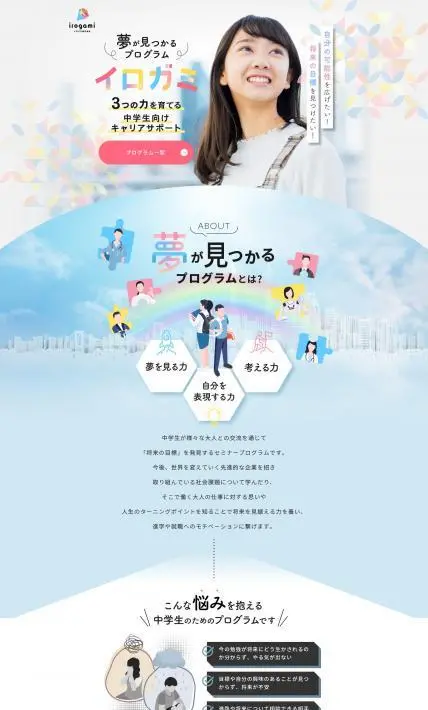 夢が見つかるプログラム｜イロガミ株式会社様のLP制作実績