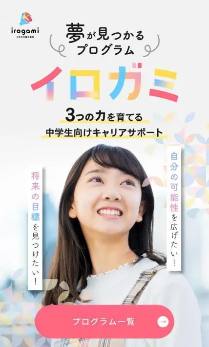 夢が見つかるプログラム｜イロガミ株式会社様のLP制作実績