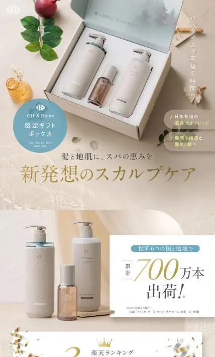 Off&Relax限定ギフトボックス｜美研創新株式会社様のLP制作実績