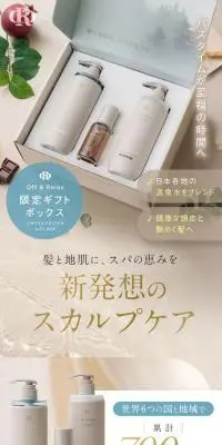 Off&Relax限定ギフトボックスのLPデザイン（スキンケア・ボディケア・ヘアケア／ブラウン系／清潔系）スマホ版