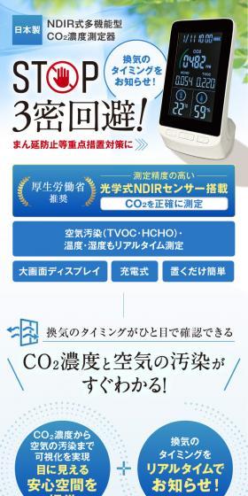 日本製 NDIR式多機能型 CO2濃度測定器のLPデザイン（美容・健康機器／イエロー系／信頼・安心系）スマホ版