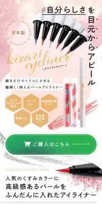 キラリアイライナーのLPデザイン（コスメ・化粧品・コンタクトレンズ／ブラウン系／キレイ系）スマホ版