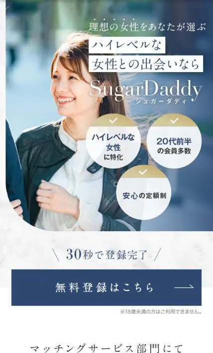 SugarDaddy シュガーダディ｜シナプスコンサルティング株式会社様のLP制作実績