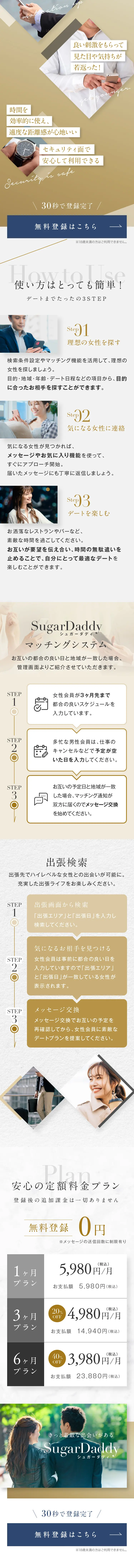 SugarDaddy シュガーダディのLPデザイン（デザイン・アプリ・システム／ホワイト系／スタイリッシュ系）スマホ版