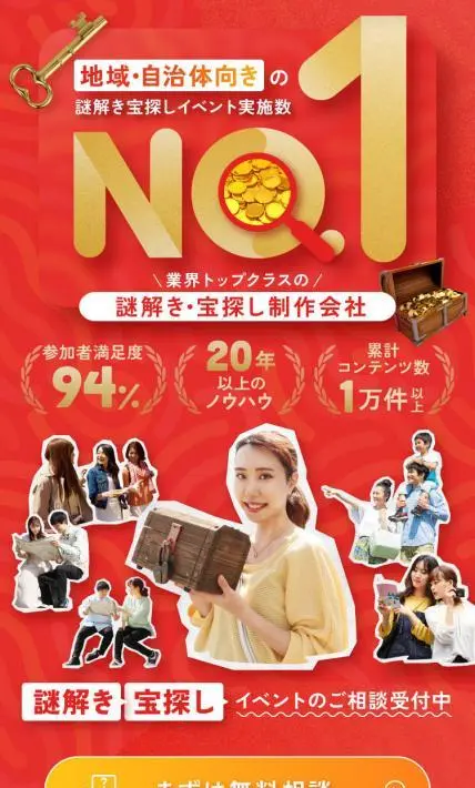 謎解き宝探し制作会社｜株式会社タカラッシュ様のLP制作実績