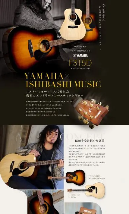 YAMAHA F315D｜イシバシ楽器店株式会社様のLP制作実績