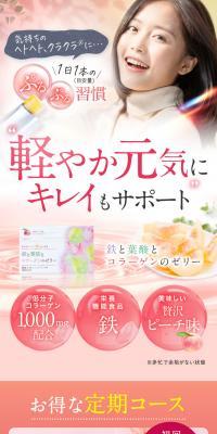 鉄と葉酸とコラーゲンのゼリーのLPデザイン（美容食品・美容ドリンク・サプリメント／ブラウン系／ナチュラル系）スマホ版