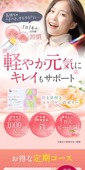 鉄と葉酸とコラーゲンのゼリーのLPデザイン（美容食品・美容ドリンク・サプリメント／ブラウン系／ナチュラル系）スマホ版