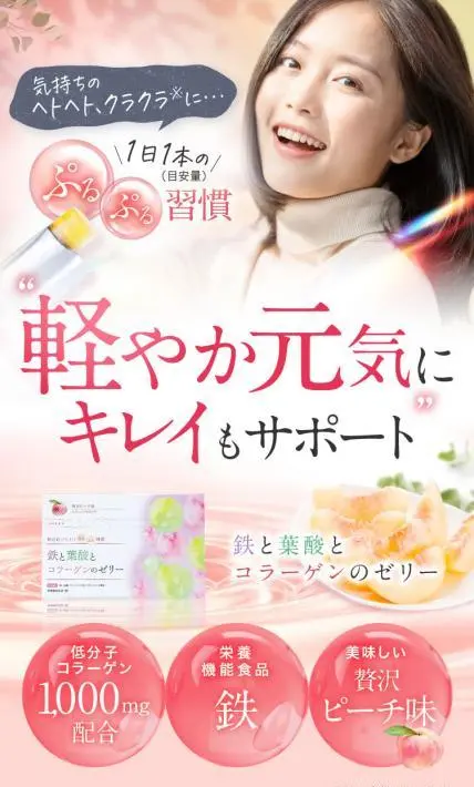 鉄と葉酸とコラーゲンのゼリー｜株式会社しまのや様のLP制作実績