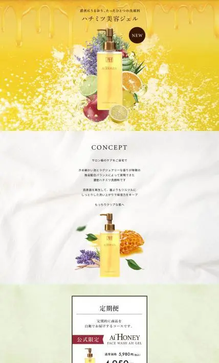 Ai HONEY FACE WASH AH GEL｜株式会社サン工業様のLP制作実績