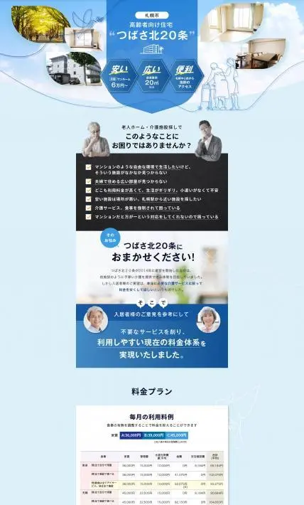 つばさ北20条｜株式会社AUGEN様のLP制作実績