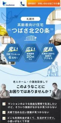 つばさ北20条のLPデザイン（住宅・建築・リフォーム／ホワイト系／スタイリッシュ系）スマホ版
