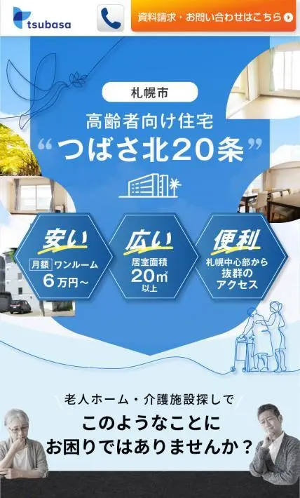 つばさ北20条｜株式会社AUGEN様のLP制作実績