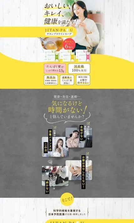 JITAN-PAKU チキンプロテインスープ｜日本予防医薬株式会社様のLP制作実績