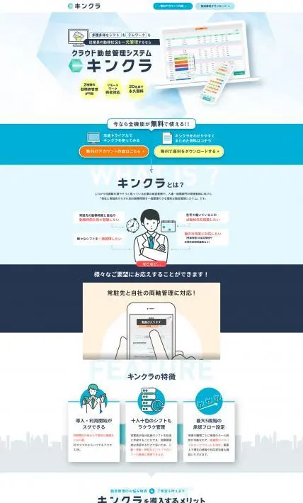クラウド勤怠管理システム キンクラ｜CLINKS株式会社様のLP制作実績