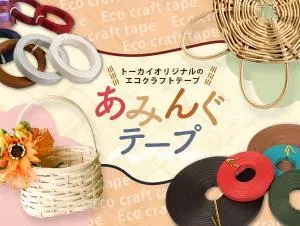 あみんぐテープのデザイン制作実績（日用雑貨）