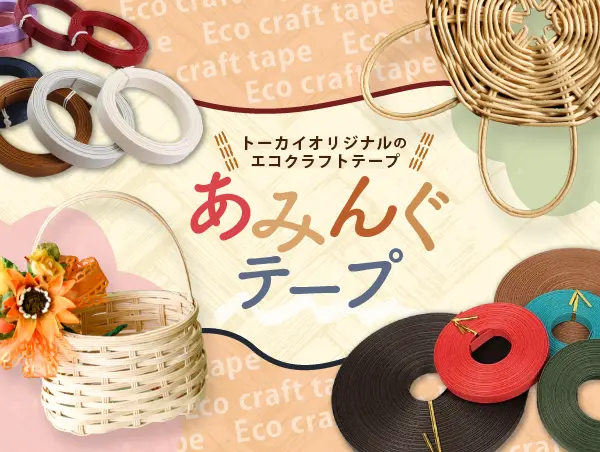 あみんぐテープのデザイン制作実績（日用雑貨）
