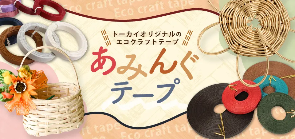 あみんぐテープのデザイン制作実績（日用雑貨）