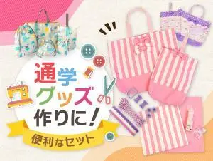 通学グッズ作りのデザイン制作実績（日用雑貨）