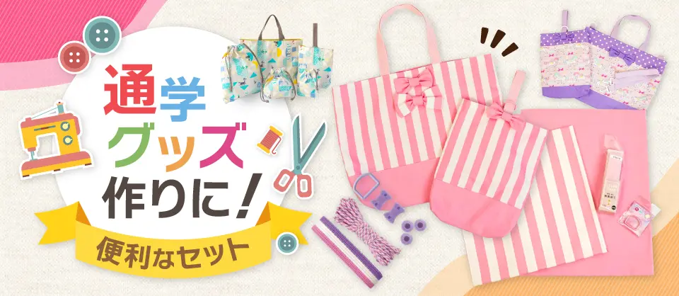 通学グッズ作りのデザイン制作実績（日用雑貨）