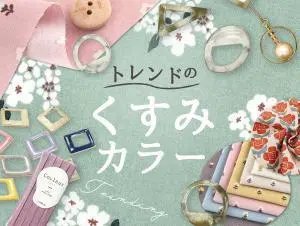 くすみカラーのデザイン制作実績（日用雑貨）