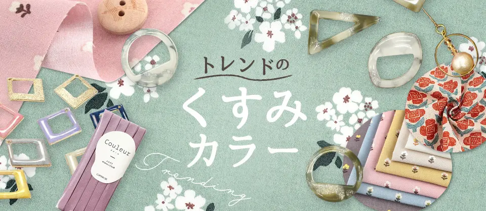 くすみカラーのデザイン制作実績（日用雑貨）