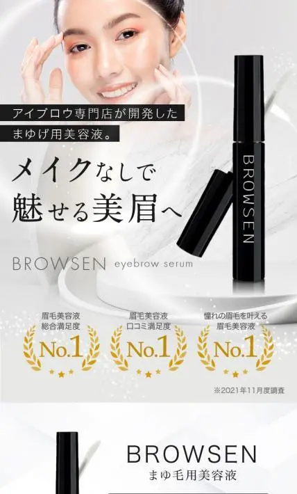 BROWSEN eyebrow serum｜株式会社FB様のLP制作実績