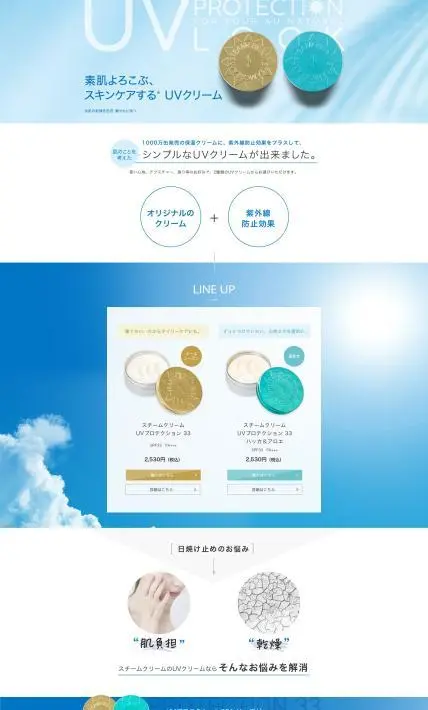 スチームクリームUVプロテクション33｜Sonotas株式会社様のLP制作実績