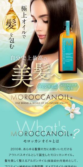 MOROCCANOIL モロッカンオイルのLPデザイン（スキンケア・ボディケア・ヘアケア／ブラウン系／キレイ系）スマホ版