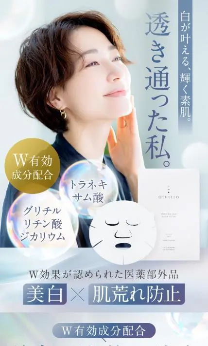 オセロ ホワイトニング フェイスマスク｜株式会社リミットエイト様のLP制作実績