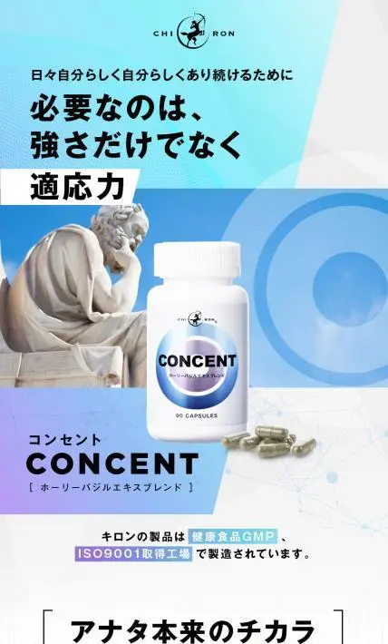 CONCENT ホーリーバジルエキスブレンド｜キロン株式会社様のLP制作実績