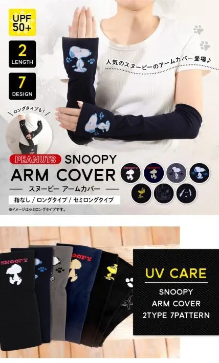 スヌーピー アームカバー｜株式会社フクシン様のLP制作実績