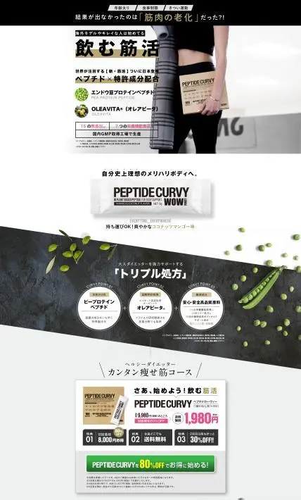 PEPTIDE CURVY ペプチドカーヴィー｜株式会社無限様のLP制作実績